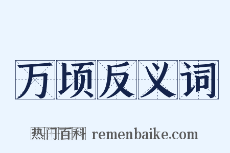 万顷反义词是什么意思的图片